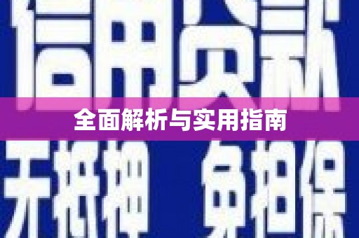 颍泉全面解析与实用指南