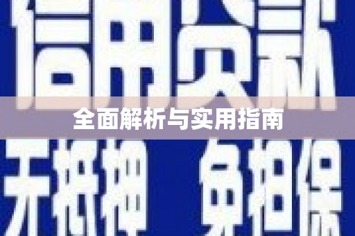 颍泉全面解析与实用指南