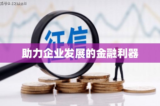 颍泉助力企业发展的金融利器