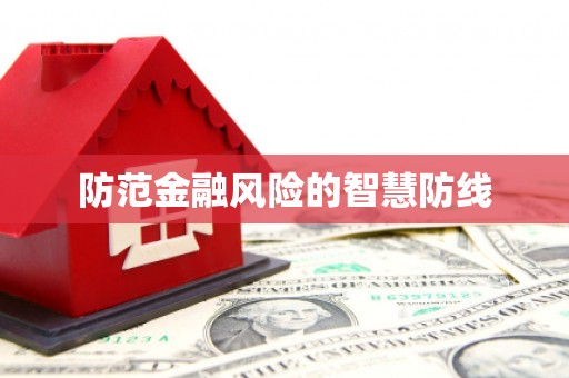 颍泉防范金融风险的智慧防线