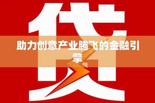 颍泉助力创意产业腾飞的金融引擎