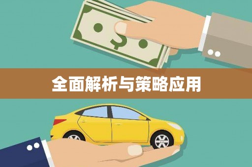颍泉全面解析与策略应用