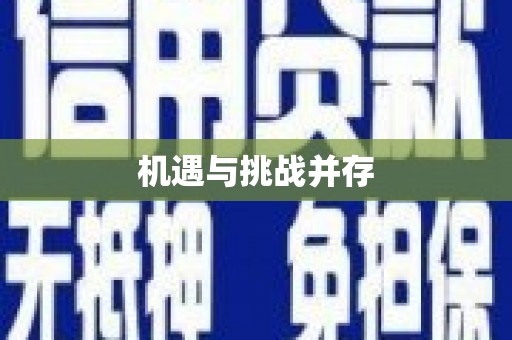 颍泉机遇与挑战并存 颍泉机遇与挑战并存