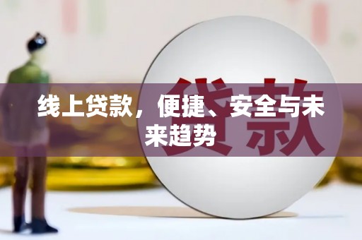 颍泉线上贷款，便捷、安全与未来趋势