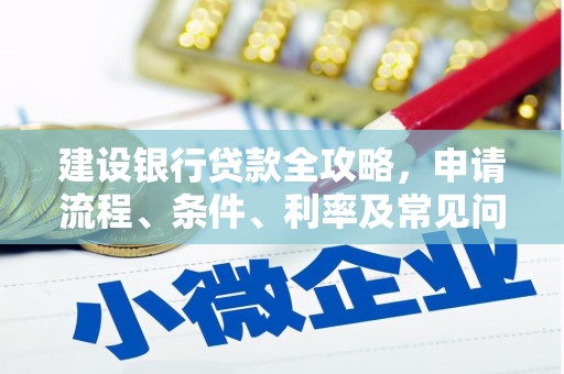 颍泉建设银行贷款全攻略，申请流程、条件、利率及常见问题解答