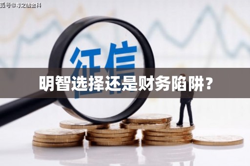 颍泉明智选择还是财务陷阱？
