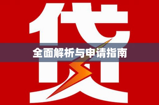 颍泉全面解析与申请指南