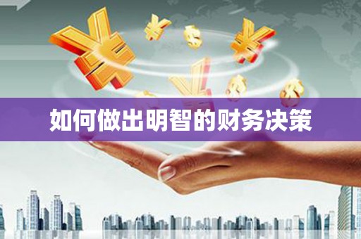 颍泉如何做出明智的财务决策