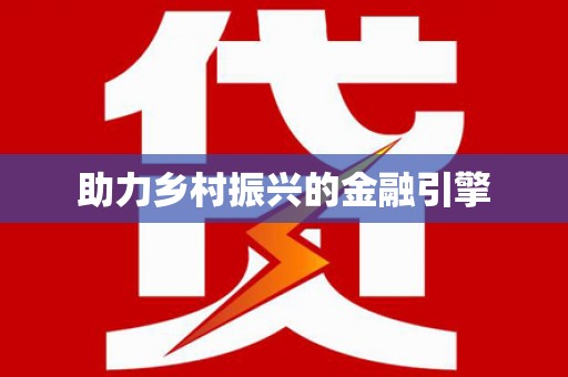颍泉助力乡村振兴的金融引擎
