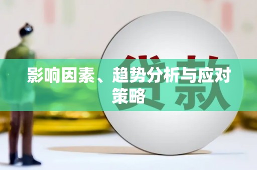 颍泉影响因素、趋势分析与应对策略