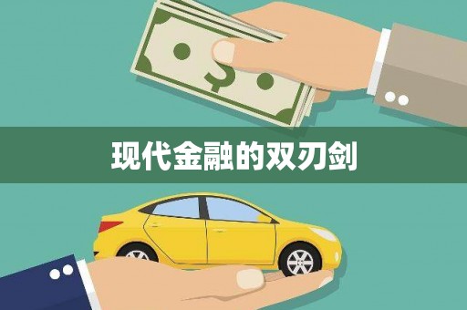 颍泉现代金融的双刃剑