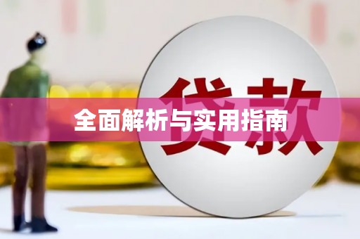 颍泉全面解析与实用指南