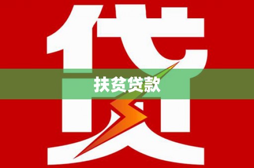 颍泉扶贫贷款