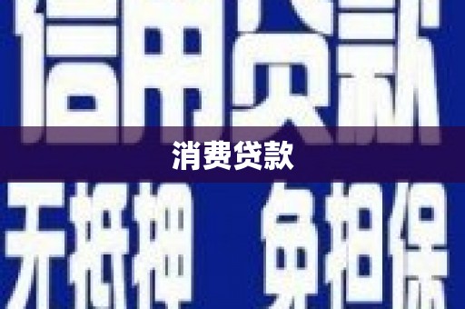 颍泉消费贷款