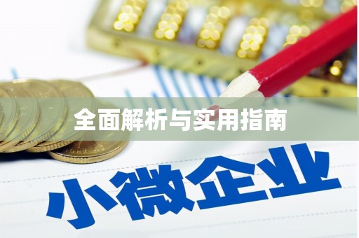 颍泉全面解析与实用指南