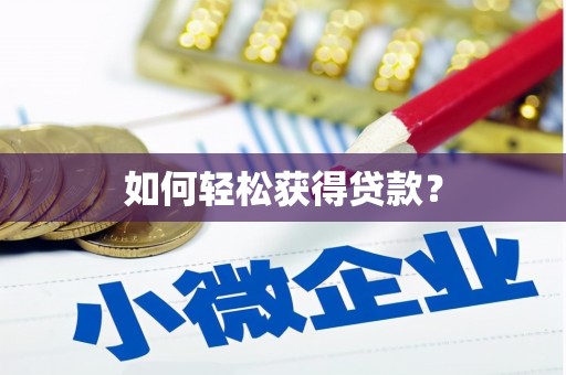 颍泉如何轻松获得贷款？