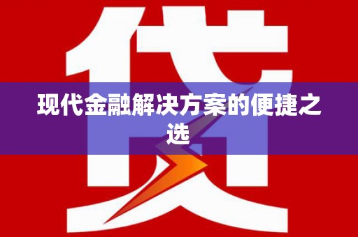 颍泉现代金融解决方案的便捷之选