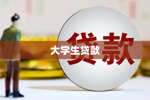 颍泉大学生贷款