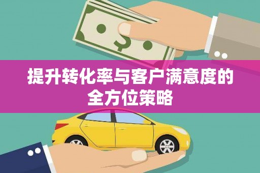 颍泉提升转化率与客户满意度的全方位策略