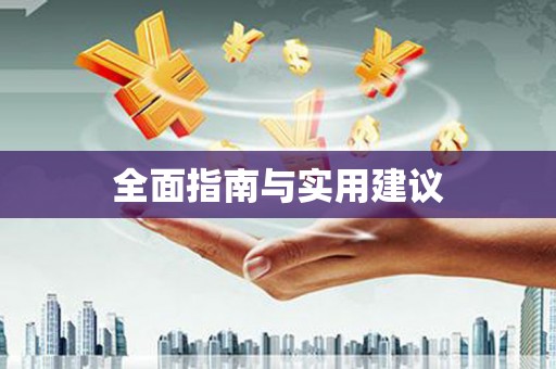 颍泉全面指南与实用建议