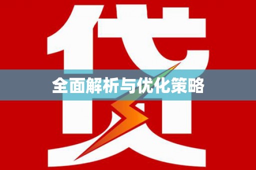 颍泉全面解析与优化策略