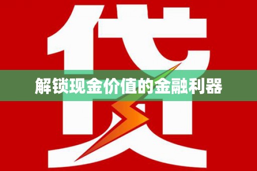 颍泉解锁现金价值的金融利器