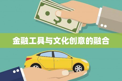颍泉金融工具与文化创意的融合