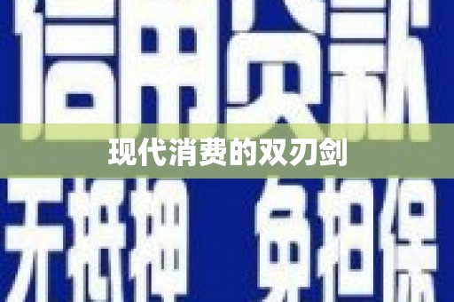 颍泉现代消费的双刃剑