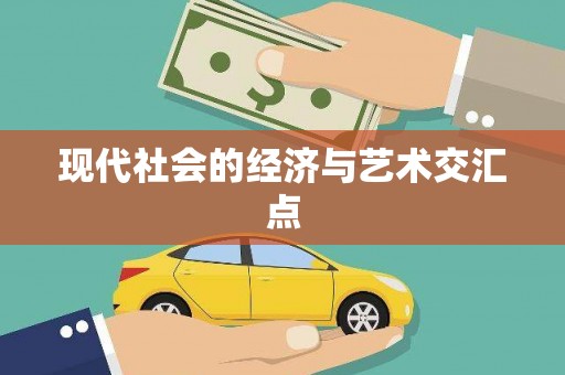 颍泉现代社会的经济与艺术交汇点