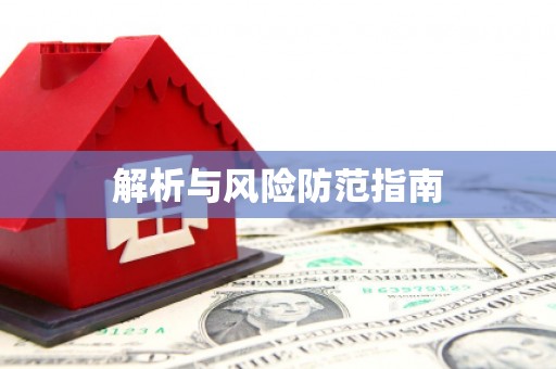 颍泉解析与风险防范指南