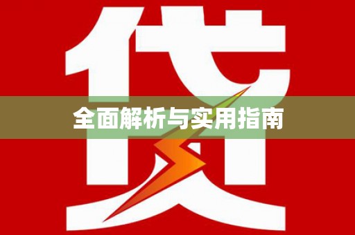 颍泉全面解析与实用指南