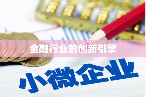 颍泉金融行业的创新引擎