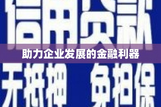 颍泉助力企业发展的金融利器