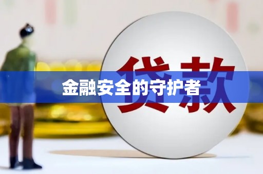 颍泉金融安全的守护者