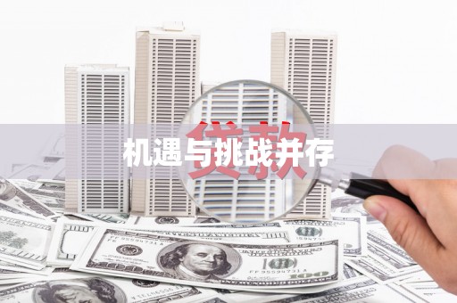 颍泉机遇与挑战并存