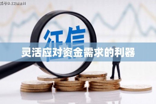 颍泉灵活应对资金需求的利器