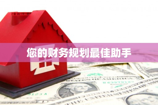 颍泉您的财务规划最佳助手