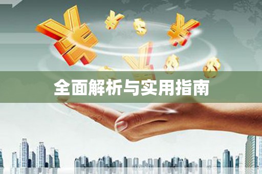 颍泉全面解析与实用指南