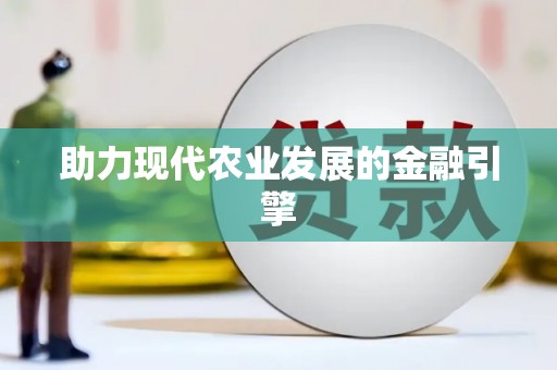 颍泉助力现代农业发展的金融引擎