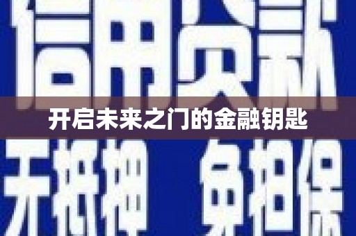 颍泉开启未来之门的金融钥匙