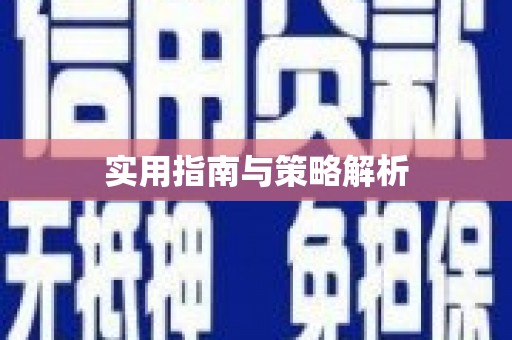 颍泉实用指南与策略解析