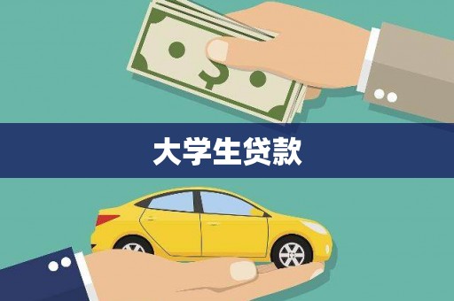 颍泉大学生贷款
