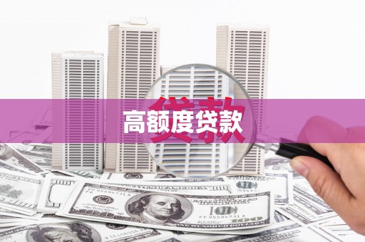 颍泉高额度贷款
