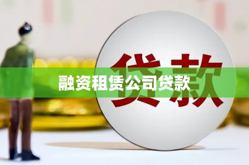 颍泉融资租赁公司贷款