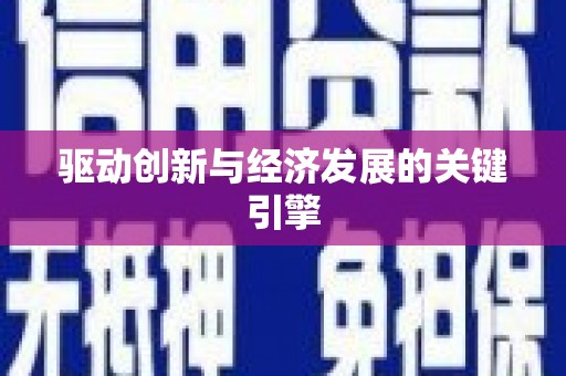 颍泉驱动创新与经济发展的关键引擎