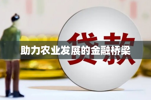颍泉助力农业发展的金融桥梁