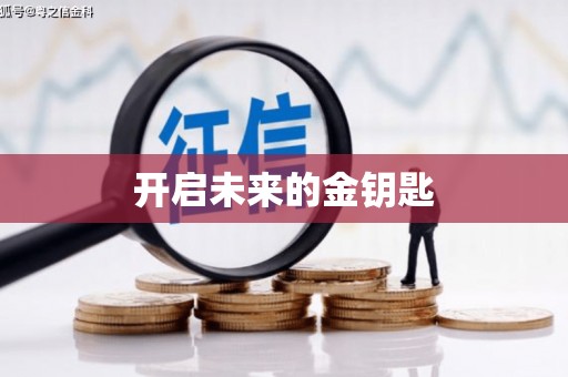 颍泉开启未来的金钥匙
