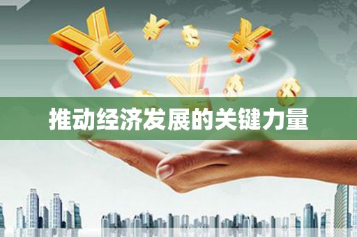 颍泉推动经济发展的关键力量