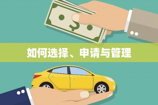颍泉如何选择、申请与管理