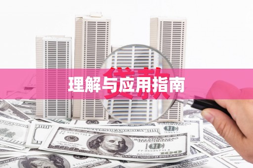 颍泉理解与应用指南